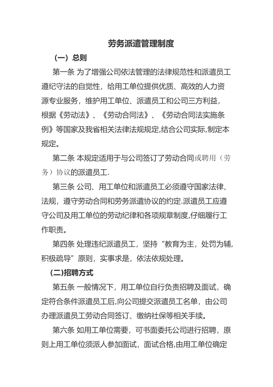 劳务派遣管理制度24610_第1页