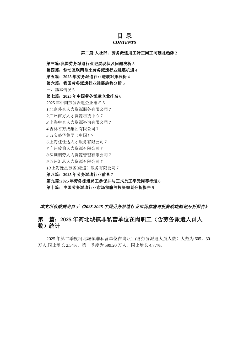 劳务派遣行业市场现状以及未来发展前景分析_第1页