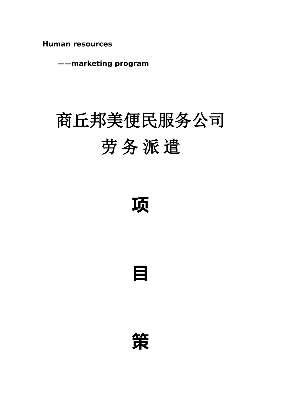 劳务派遣计划书_第1页