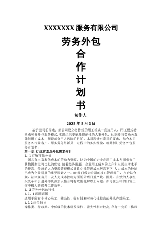 劳务派遣项目合作计划书