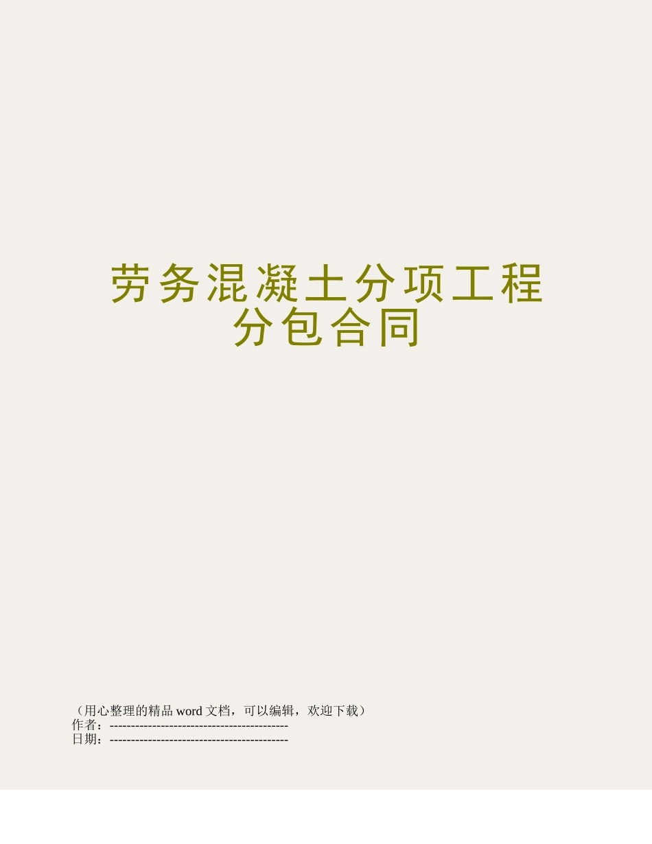 劳务混凝土分项工程分包合同_第1页