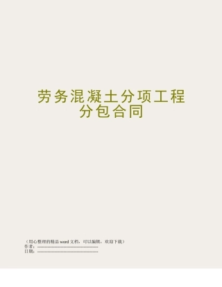 劳务混凝土分项工程分包合同