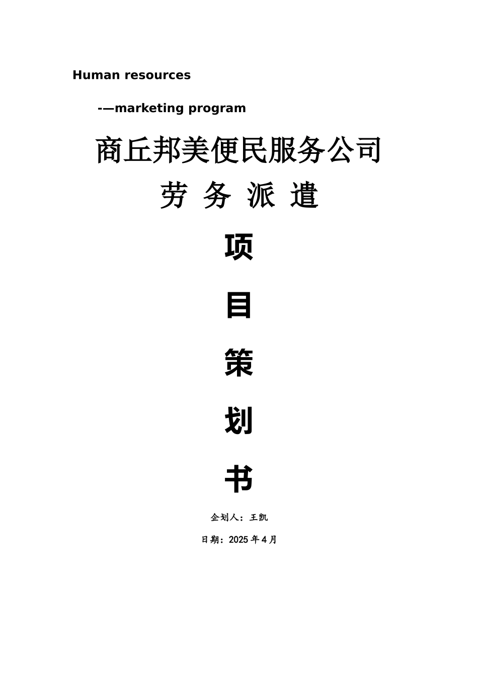 劳务派遣计划书_第1页