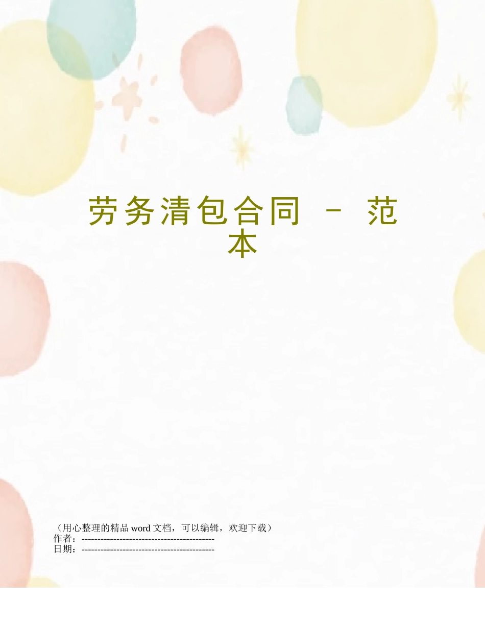 劳务清包合同---范本_第1页