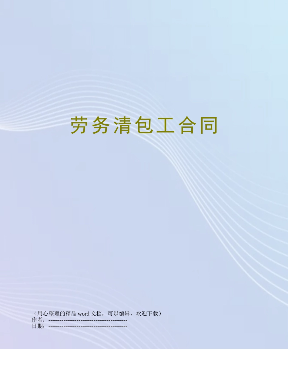劳务清包工合同_第1页