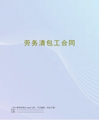 劳务清包工合同