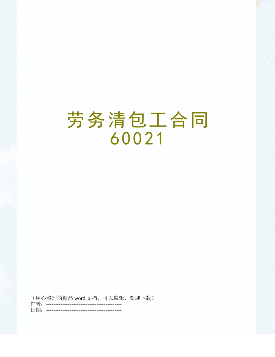劳务清包工合同60021_第1页