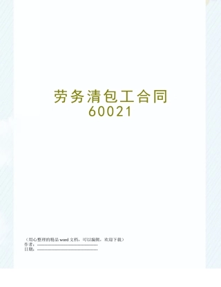 劳务清包工合同60021