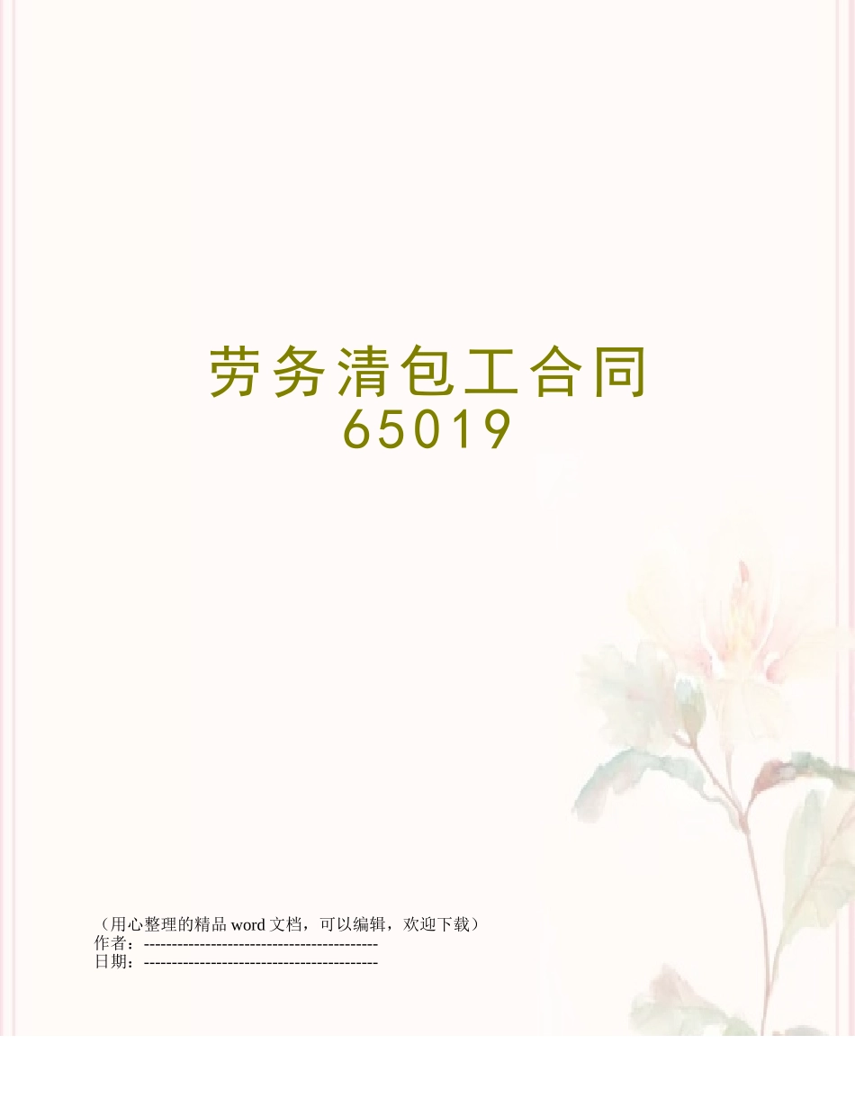 劳务清包工合同65019_第1页