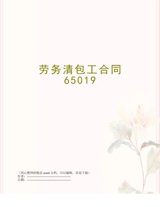 劳务清包工合同65019