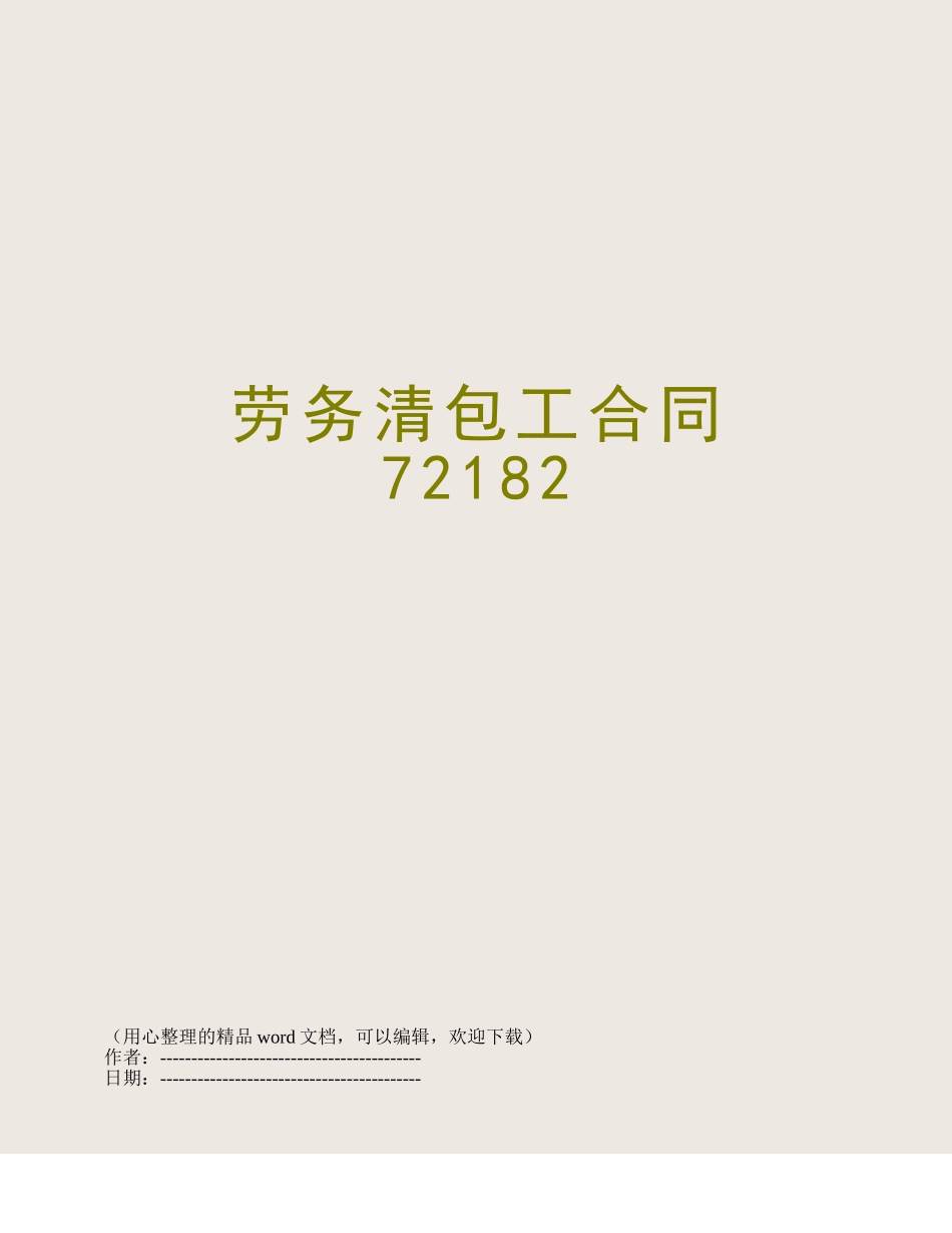 劳务清包工合同72182_第1页