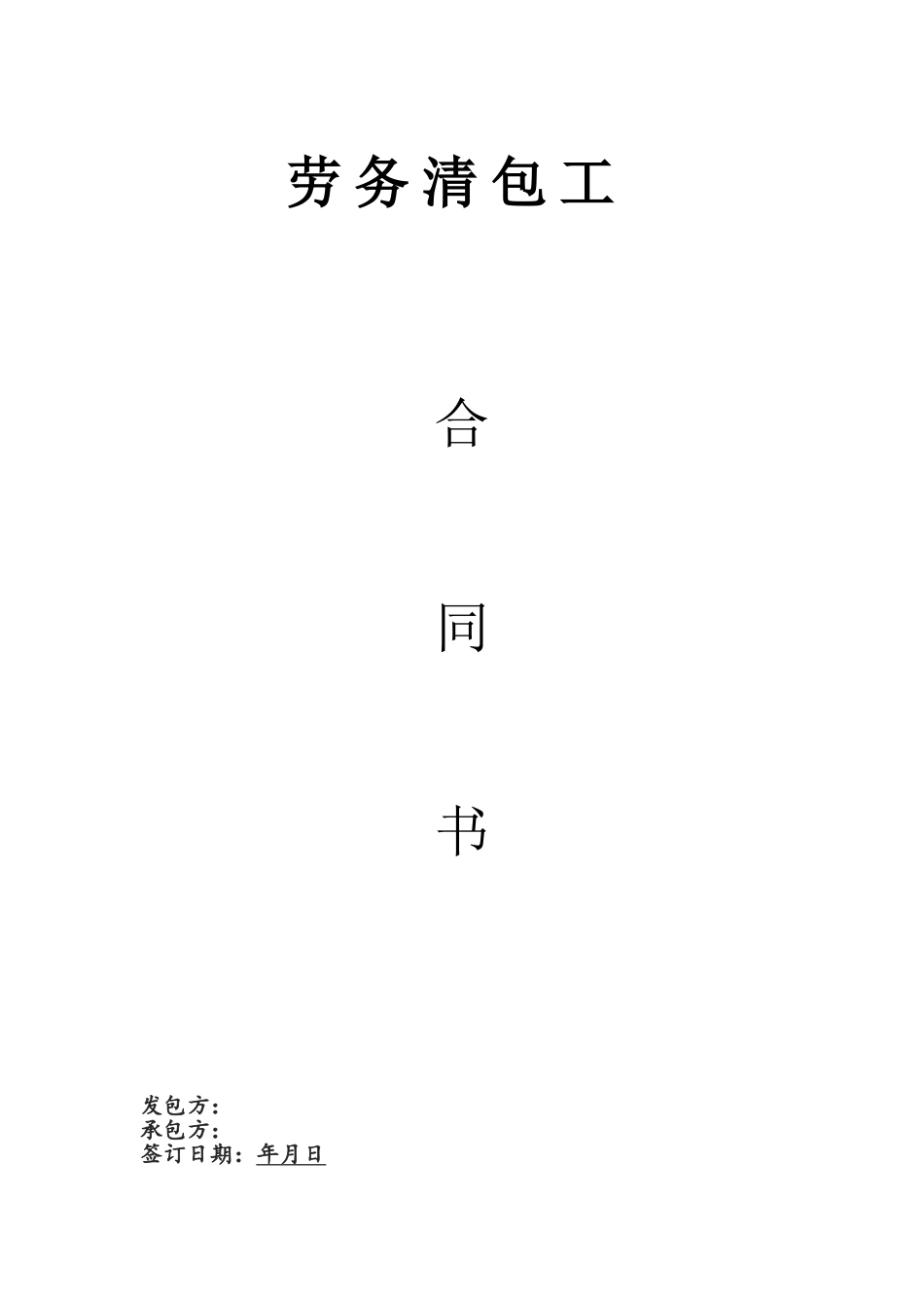 劳务清包工合同72182_第2页