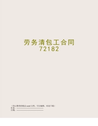 劳务清包工合同72182