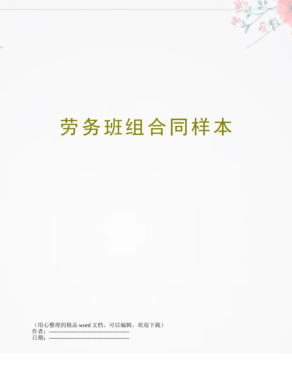 劳务班组合同样本_第1页