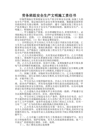 劳务班组安全生产文明施工责任书