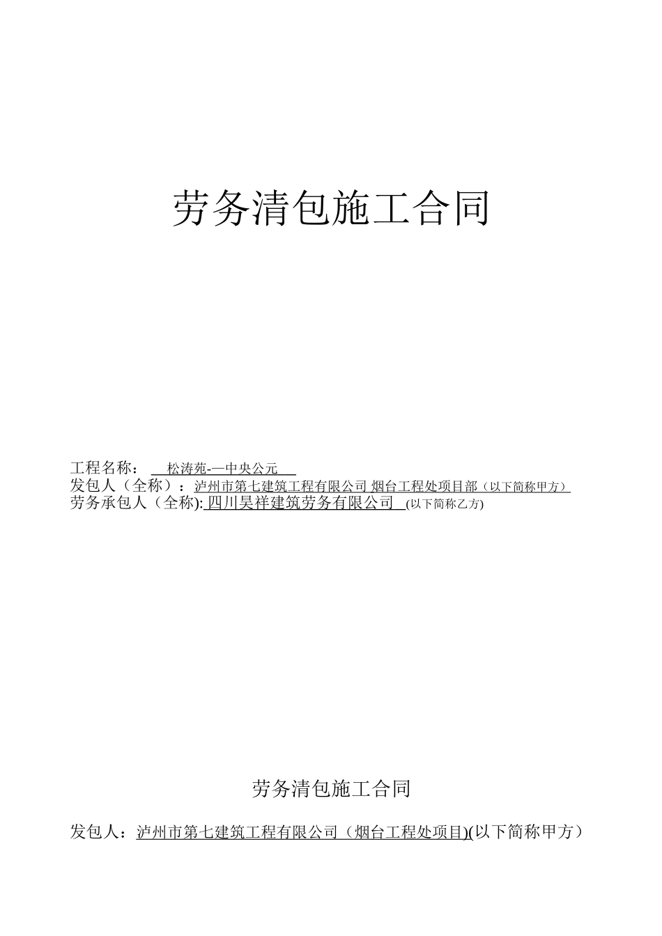 劳务清包施工合同1_第1页