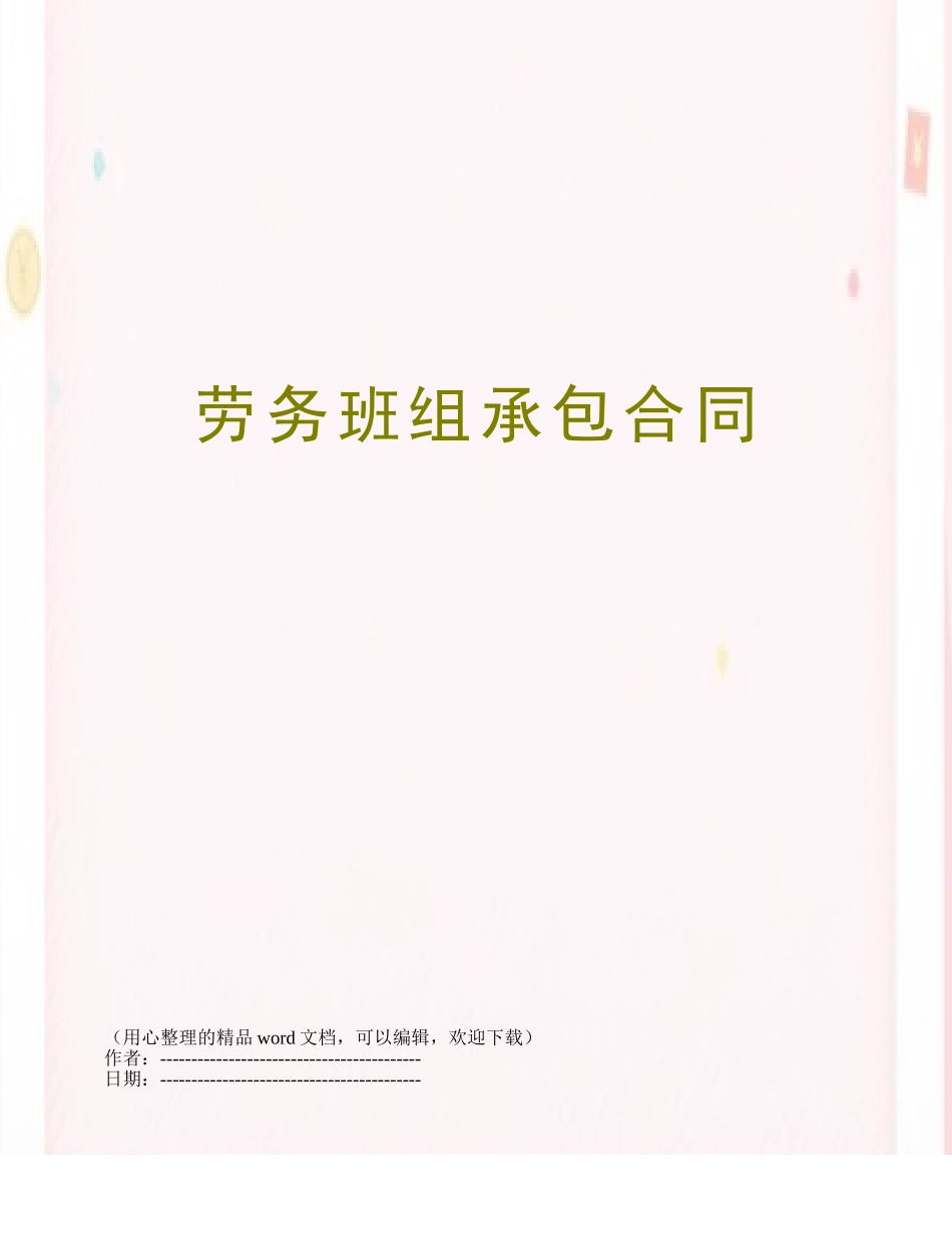 劳务班组承包合同_第1页