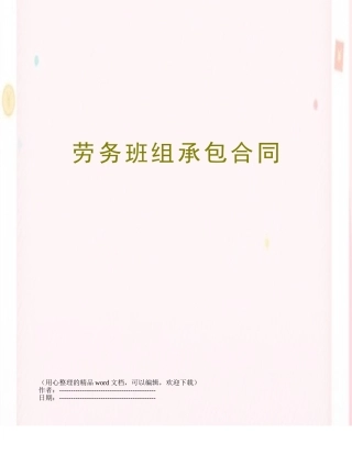 劳务班组承包合同