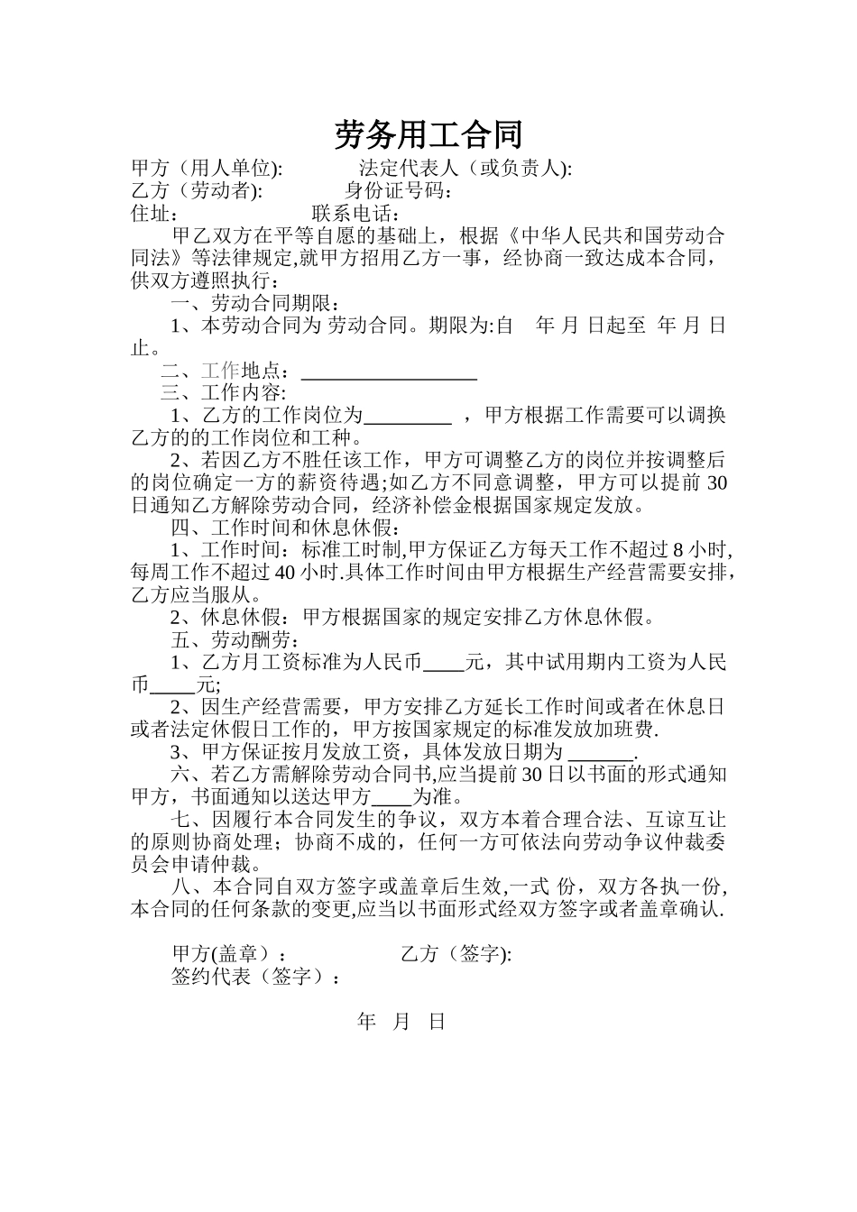 劳务用工合同-劳务用工合同_第1页