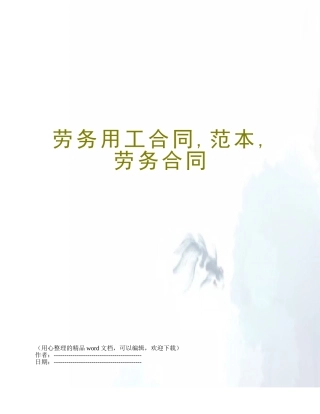 劳务用工合同-范本-劳务合同