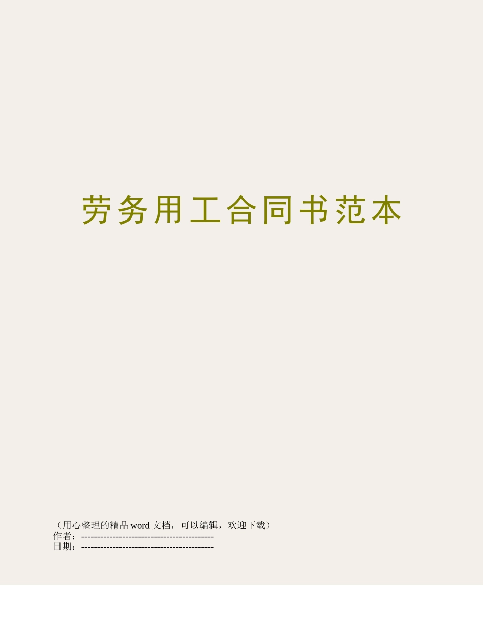 劳务用工合同书范本_第1页