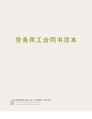 劳务用工合同书范本