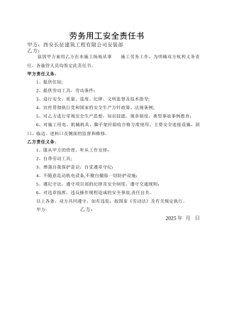 劳务用工安全责任书