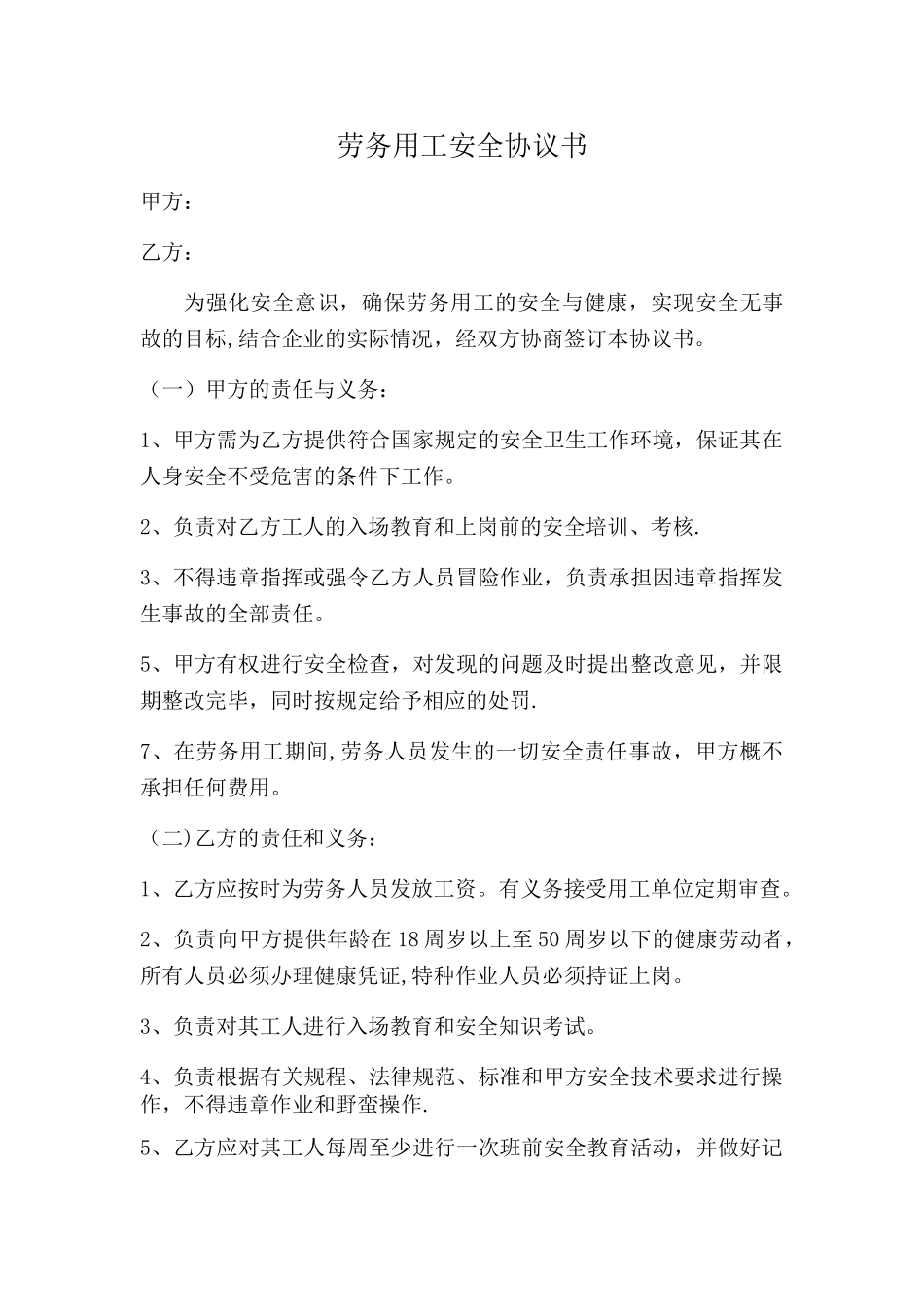 劳务用工安全协议书_第1页