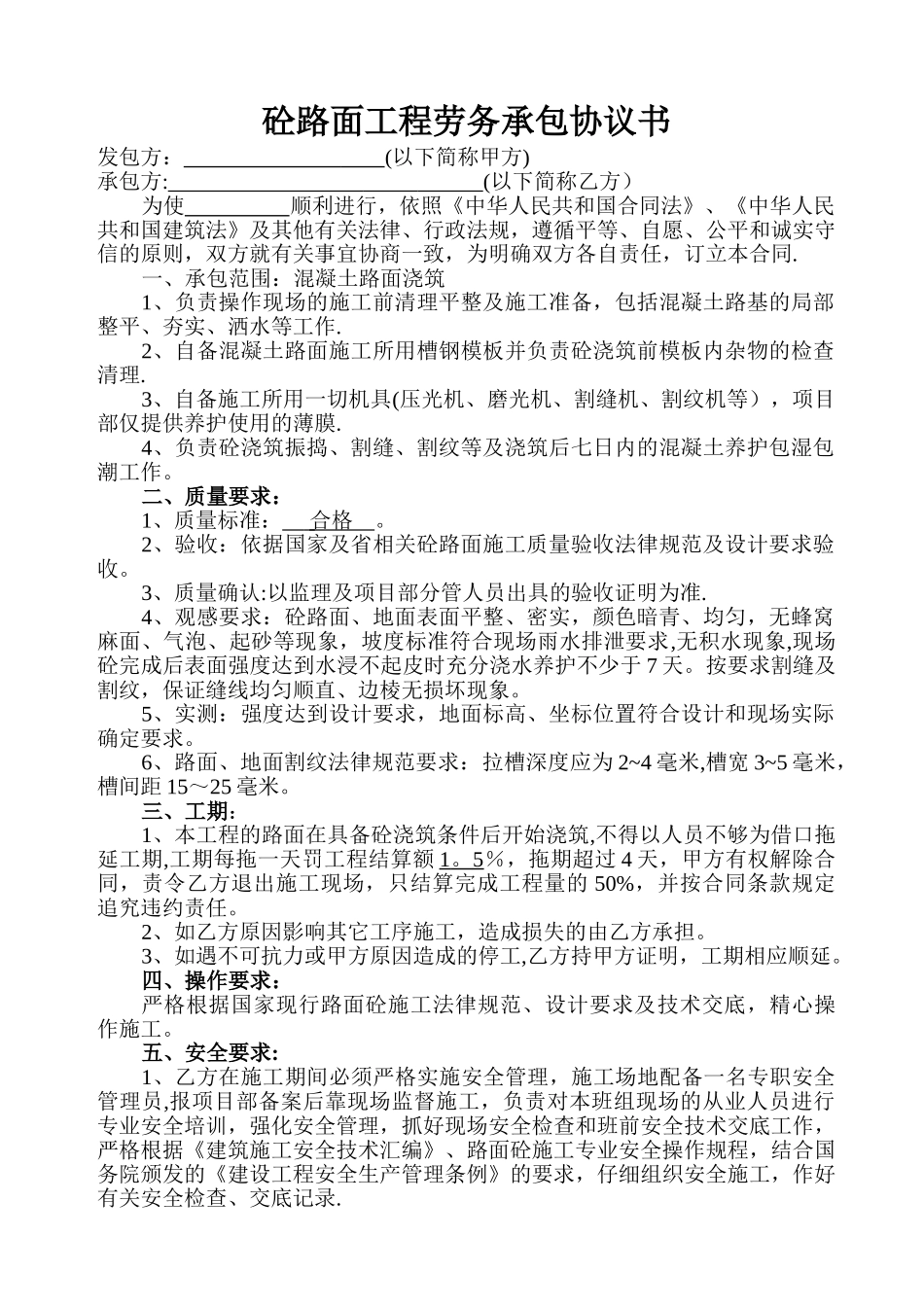 劳务砼路面工程承包协议书070331_第1页