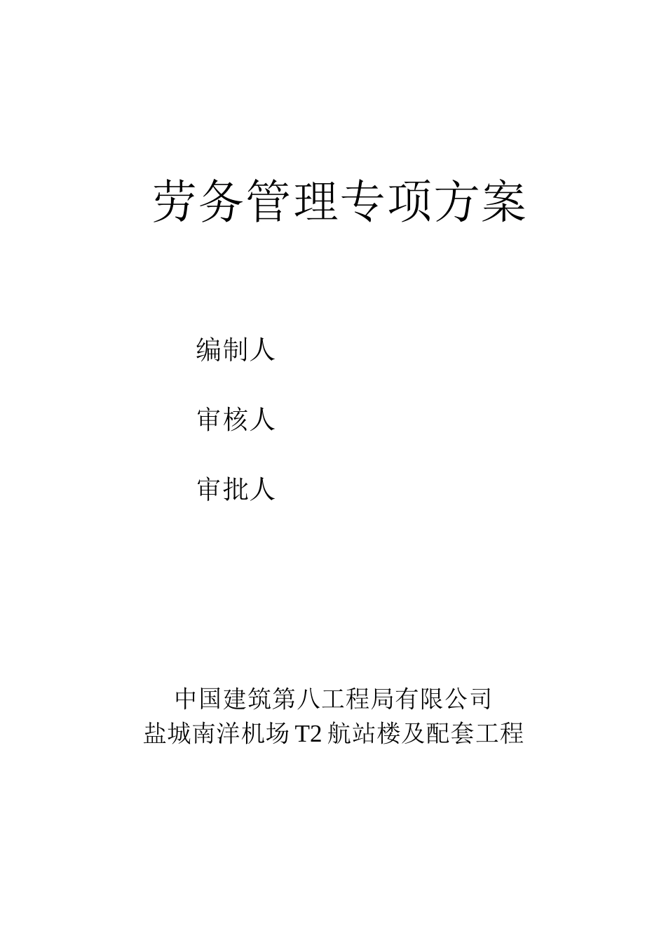 劳务管理专项方案_第1页