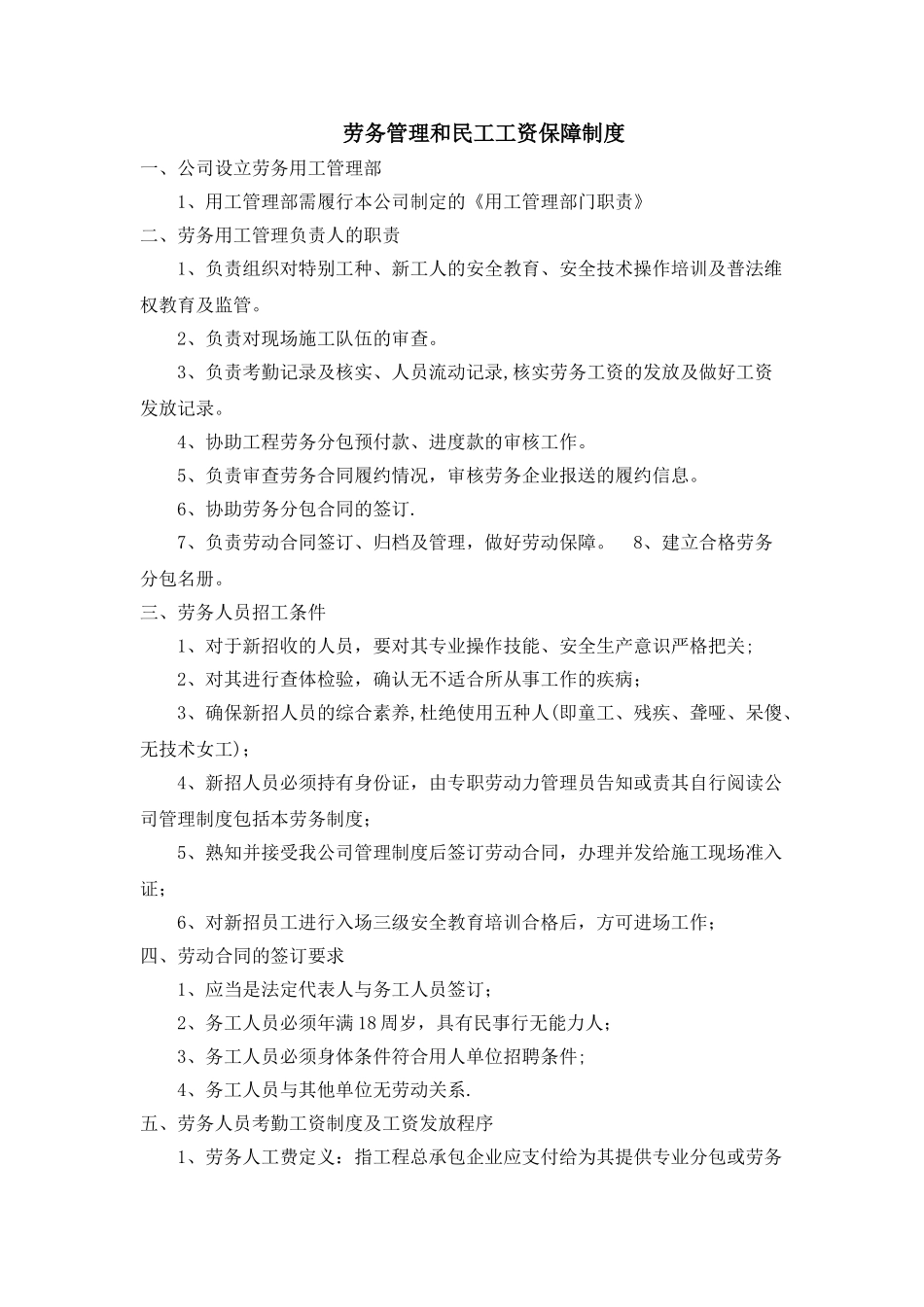 劳务管理和民工工资保障制度_第1页