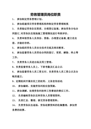 劳务管理员岗位职责