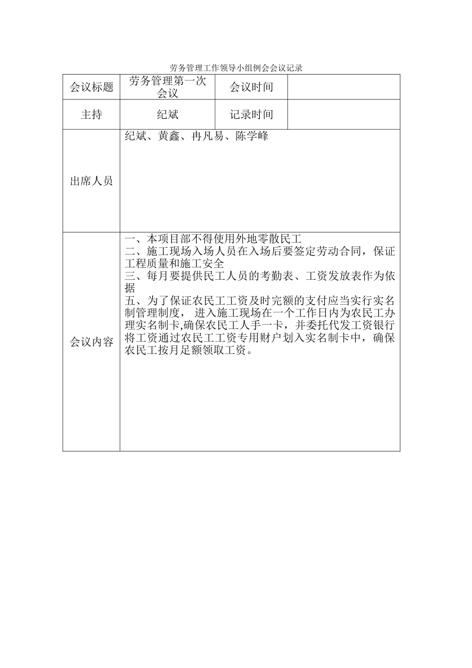 劳务管理工作例会会议记录_第1页