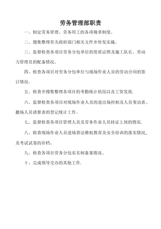 劳务管理部职责
