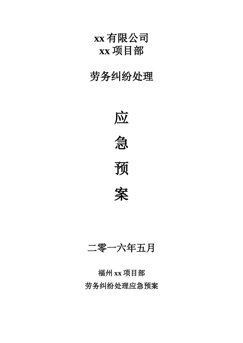 劳务纠纷处理应急预案最终版22_第1页