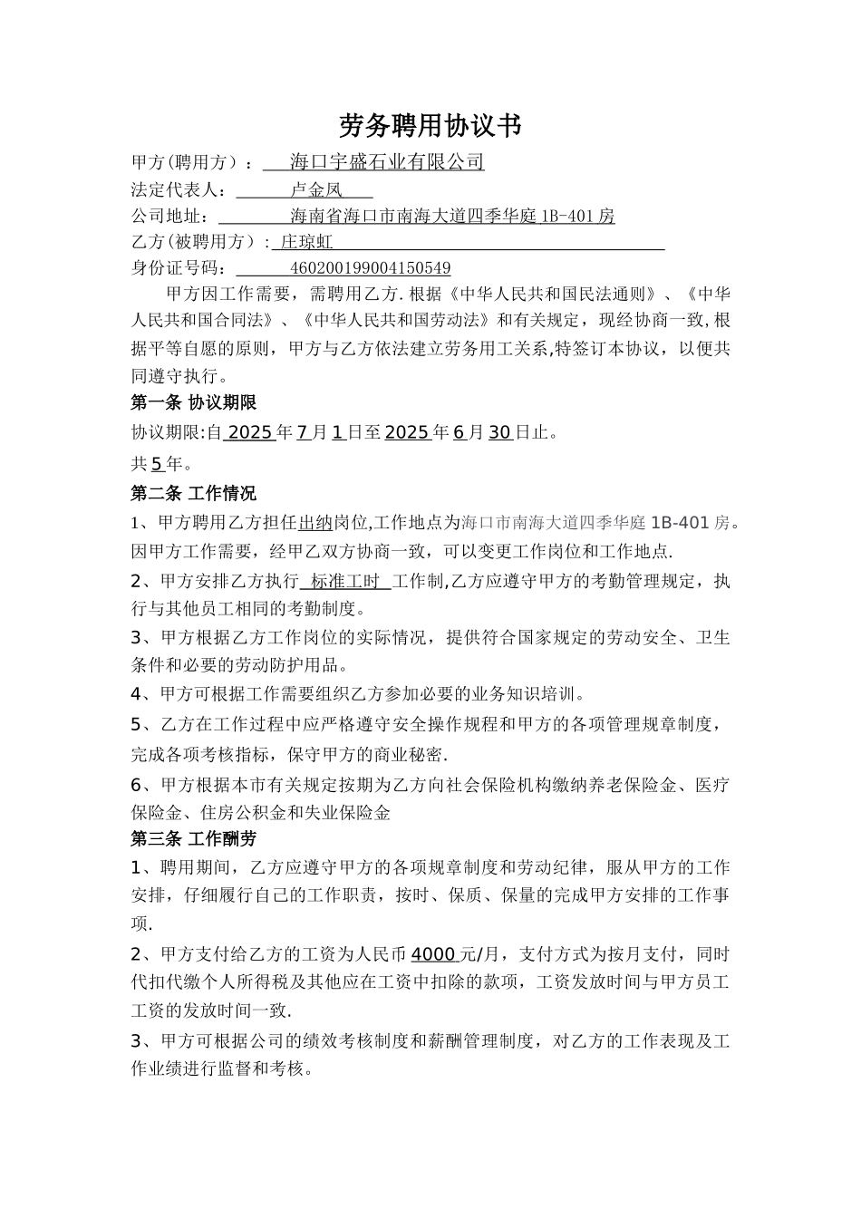 劳务聘用协议书_第1页