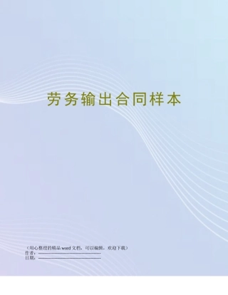 劳务输出合同样本