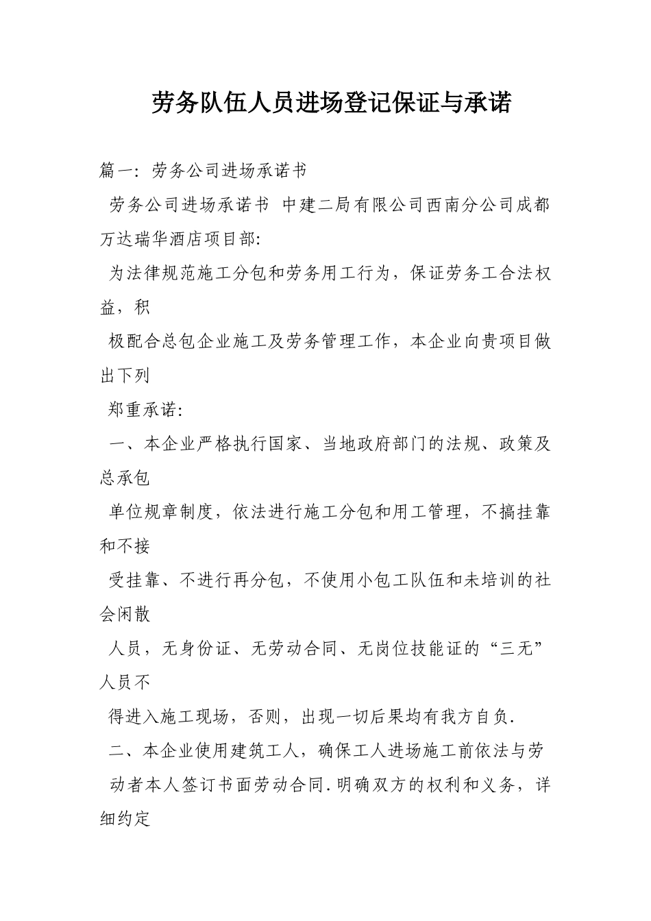 劳务队伍人员进场登记保证与承诺_第1页