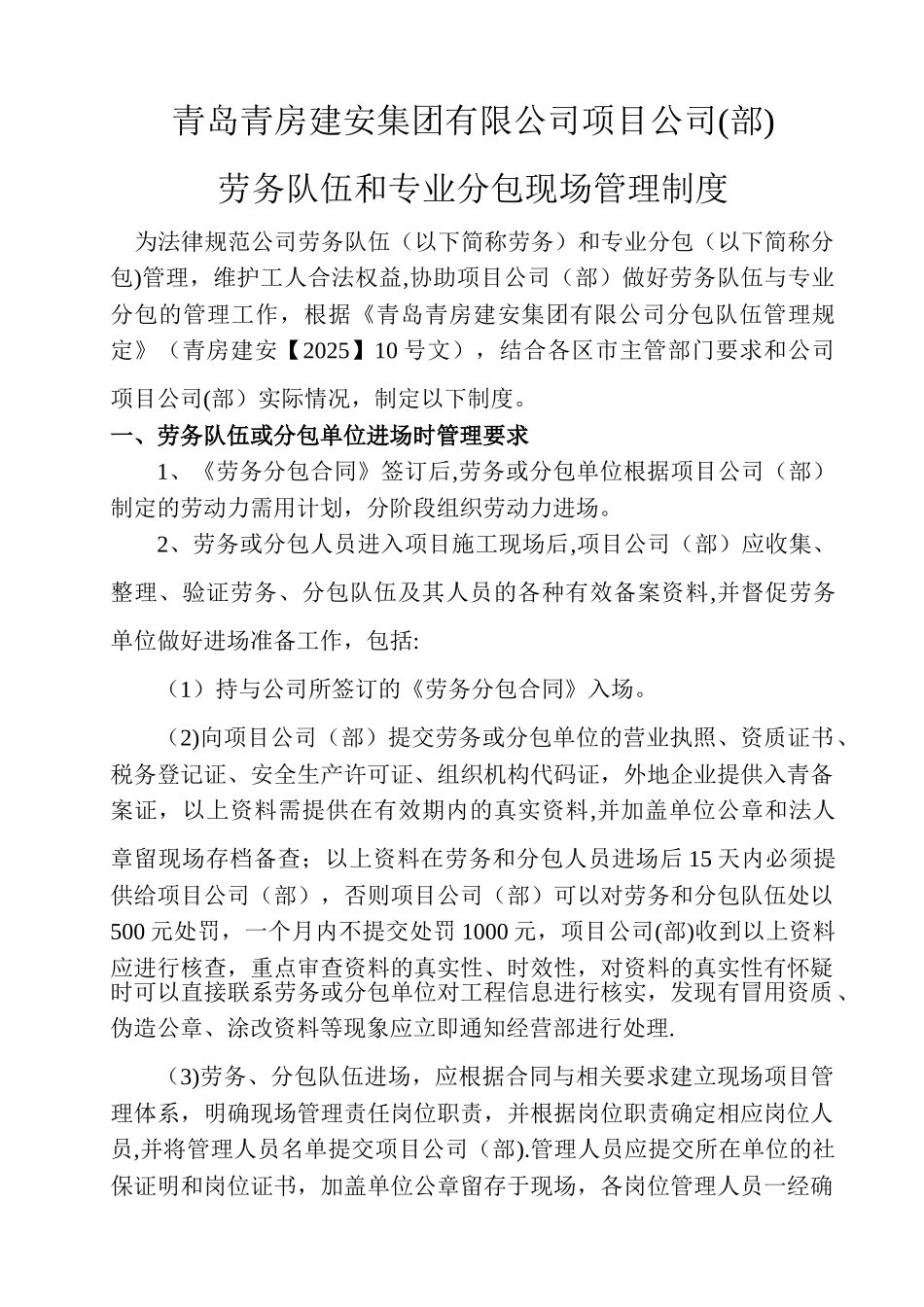 劳务队伍和专业分包现场管理制度_第1页