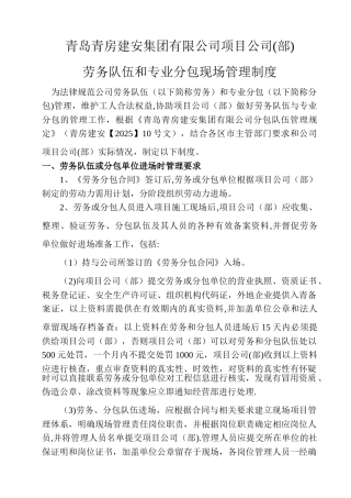 劳务队伍和专业分包现场管理制度