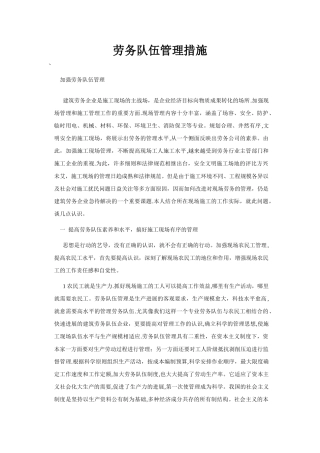 劳务队伍管理措施