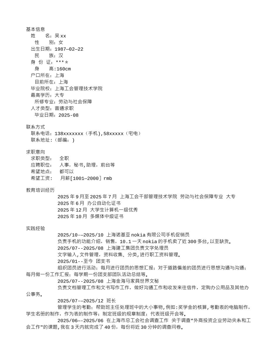 劳动与社会保障专业个人简历范文_第1页