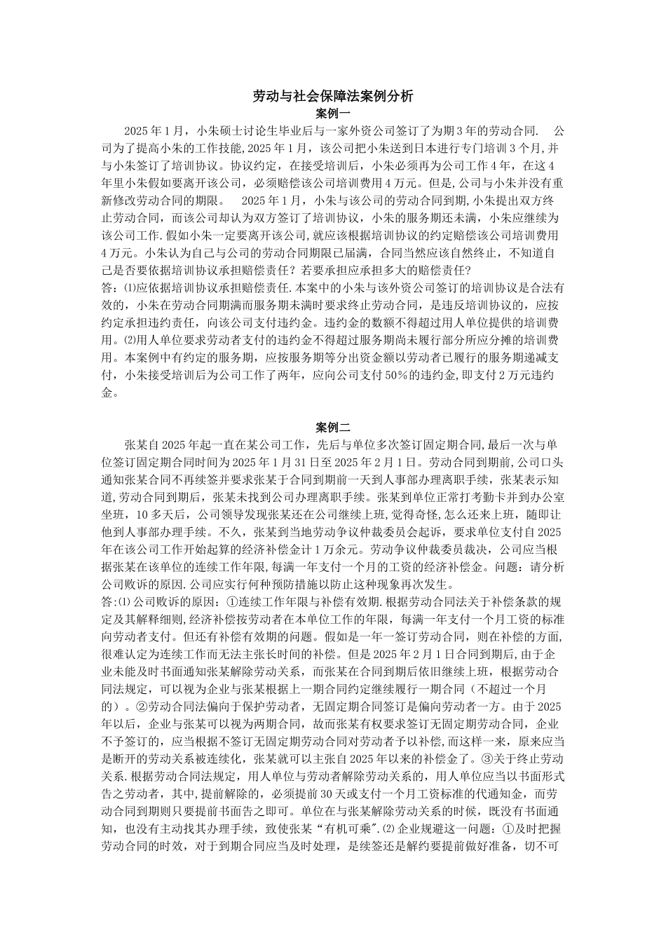 劳动与社会保障法案例分析_第1页