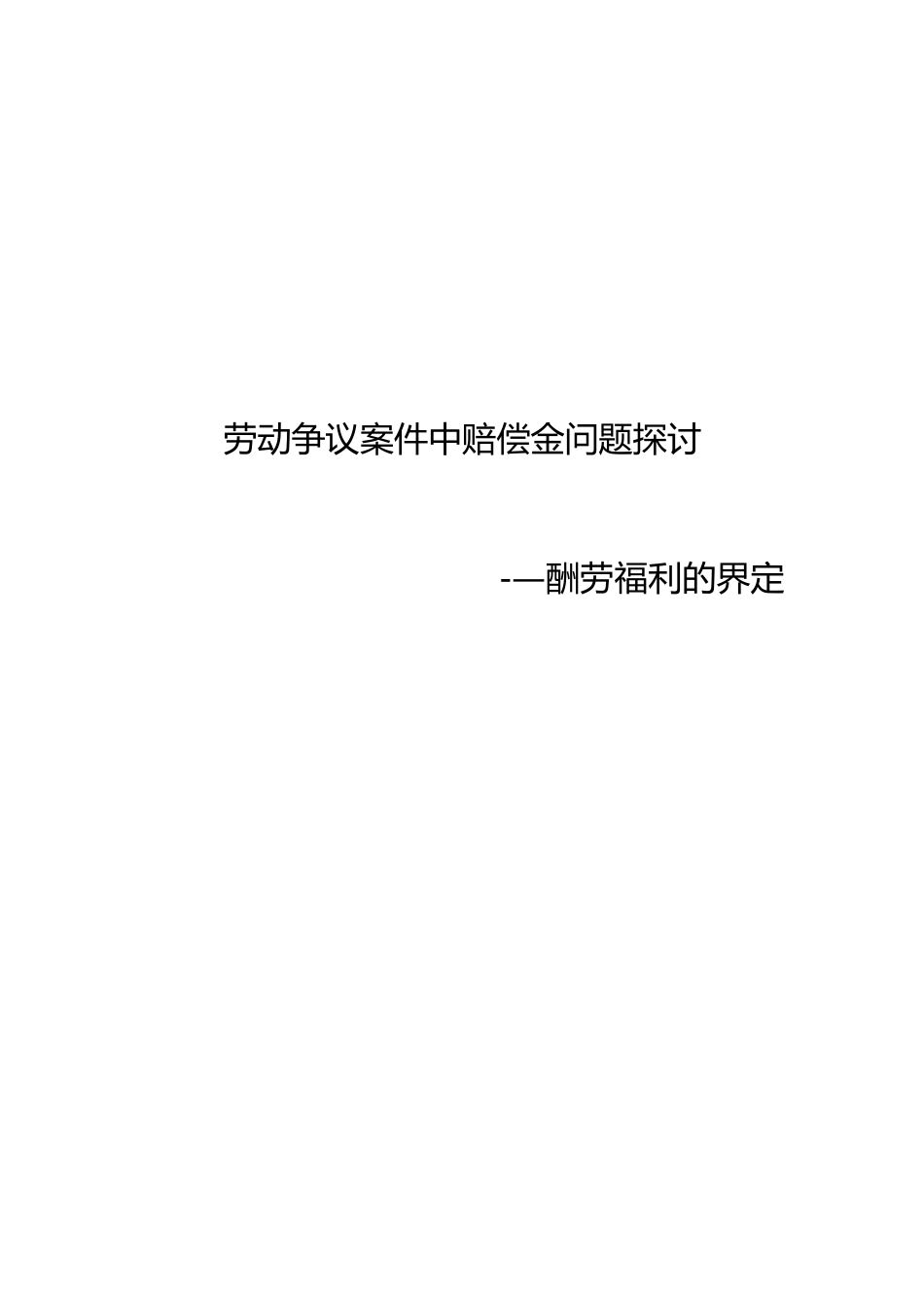 劳动争议之劳动报酬福利的界定_第1页