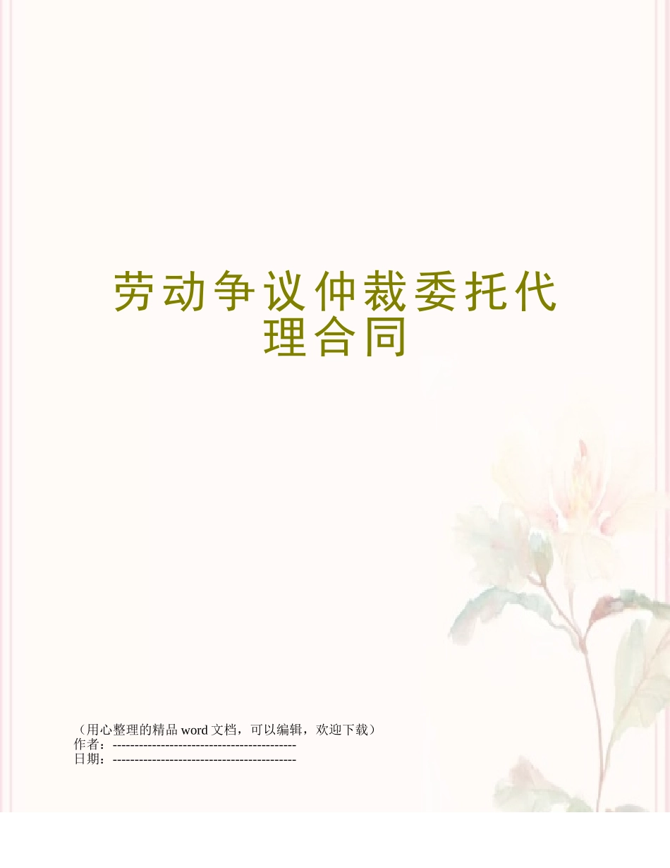 劳动争议仲裁委托代理合同_第1页