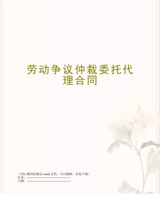 劳动争议仲裁委托代理合同