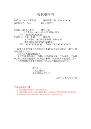 劳动争议仲裁用人单位授权委托书范本