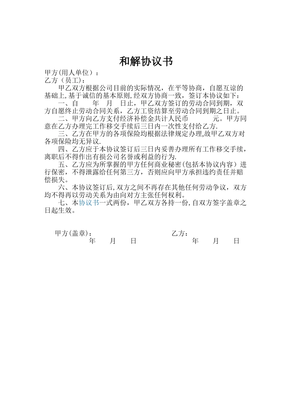 劳动争议和解协议书_第1页