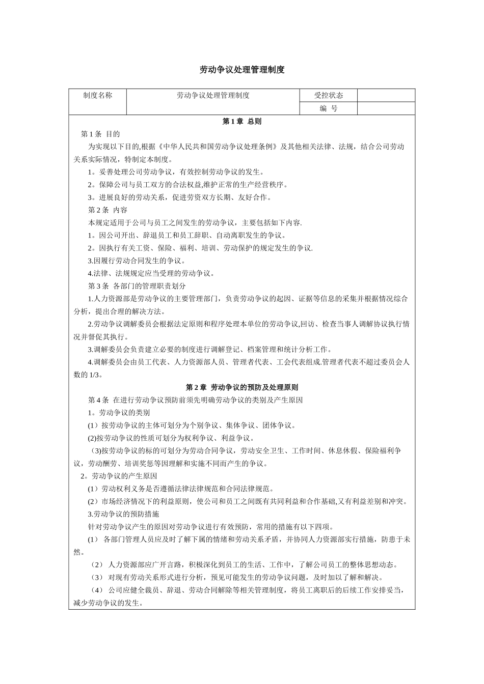 劳动争议处理管理制度_第1页