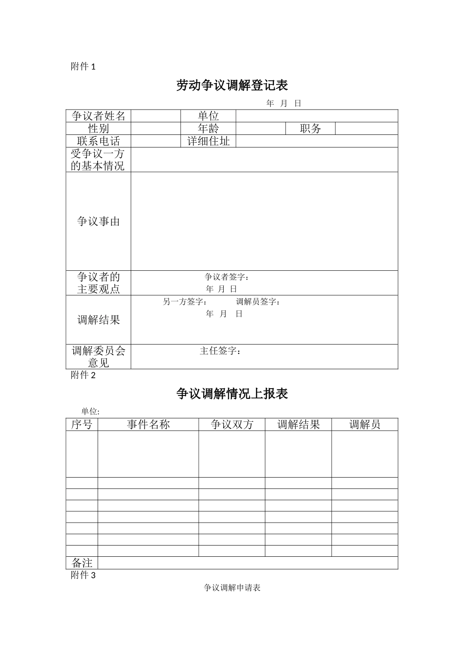 劳动争议调解登记表_第1页